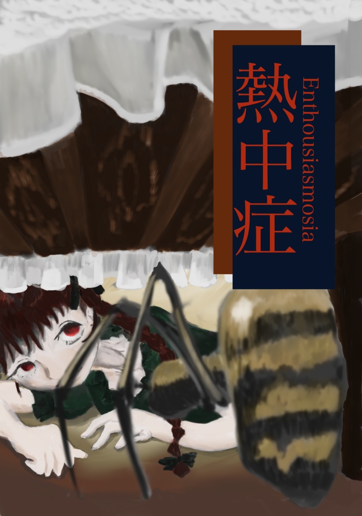 熱中症