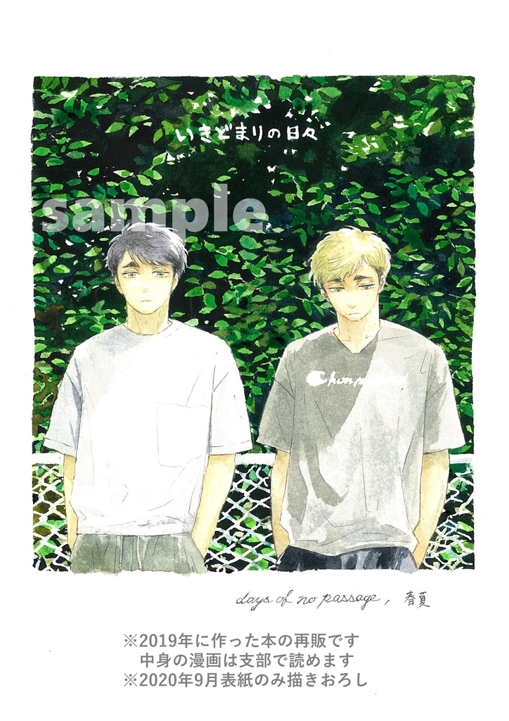 いきどまりの日々