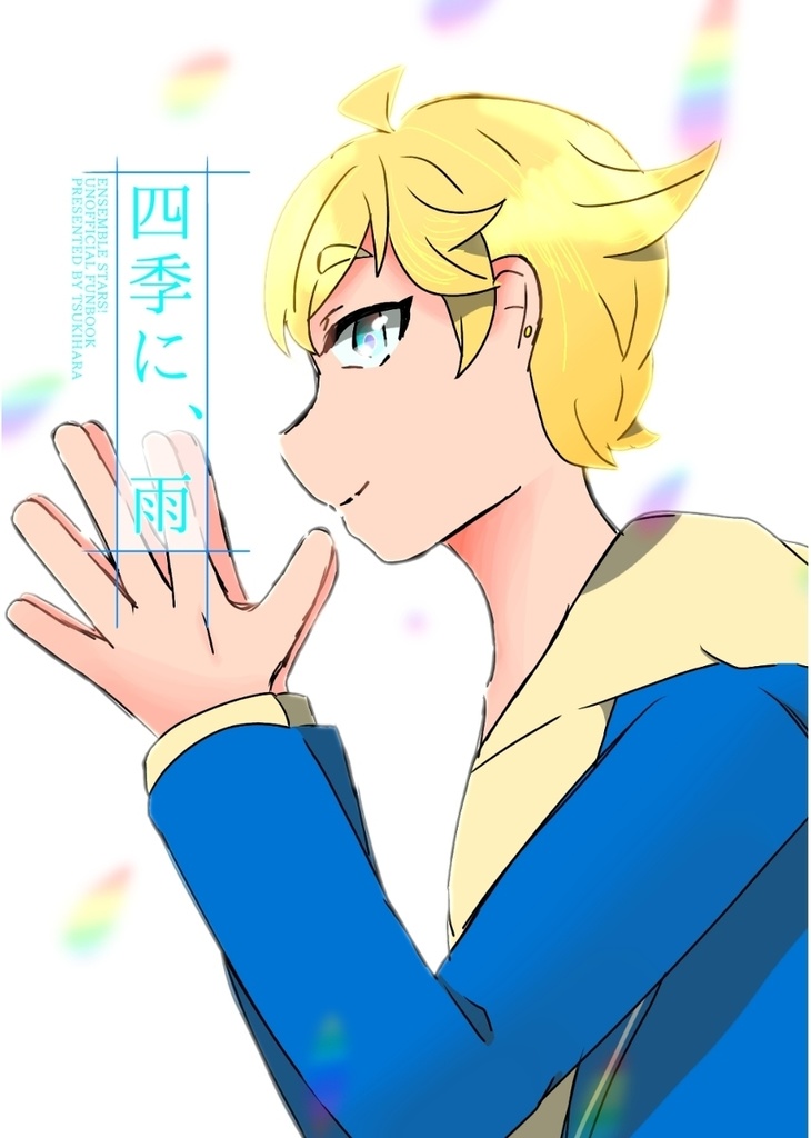 【brilliantdays22】「四季に、雨」