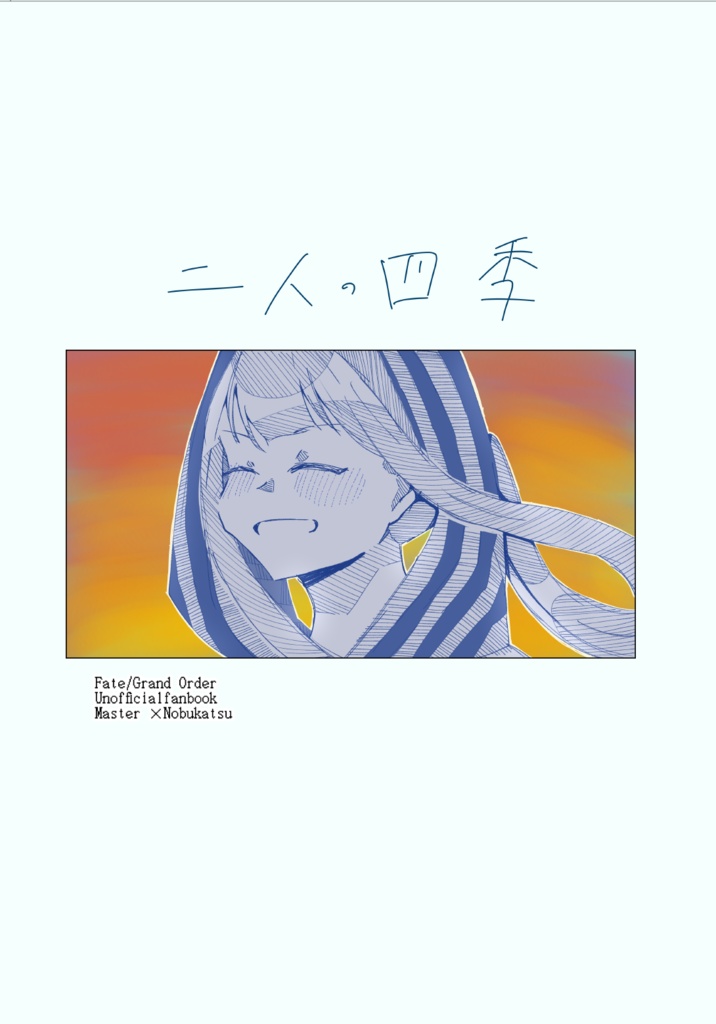二人の四季