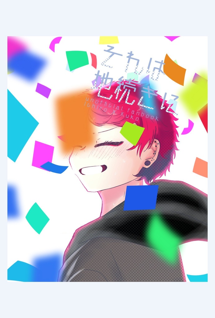 それは地続きに