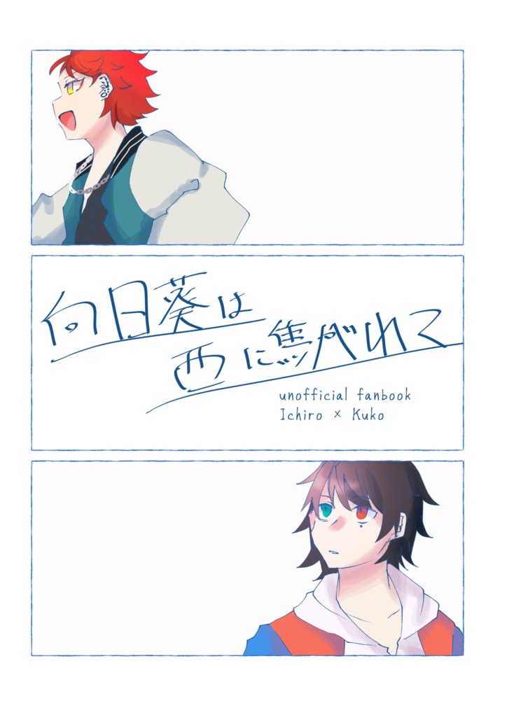 向日葵は西に焦がれて
