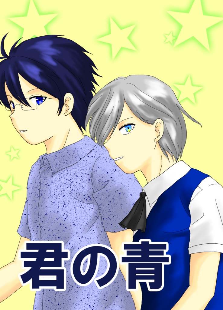 君の青