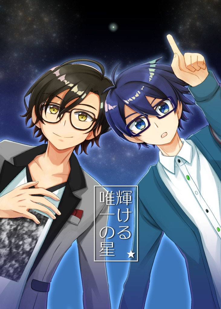 輝ける唯一の星