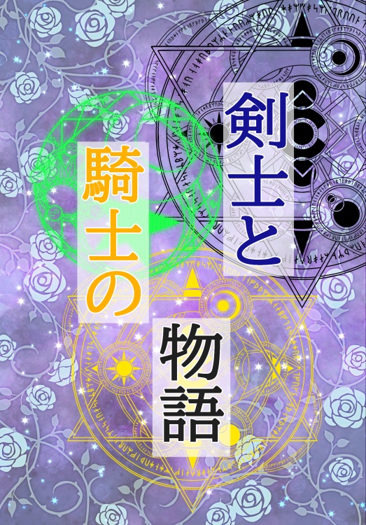 剣士と騎士の物語