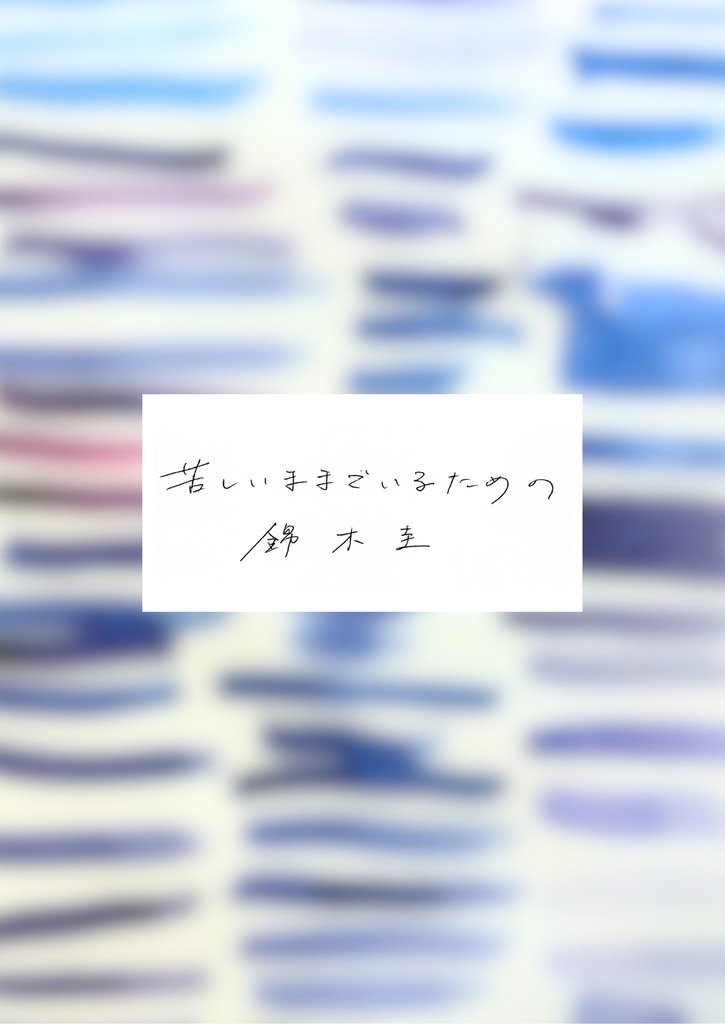 苦しいままでいるための