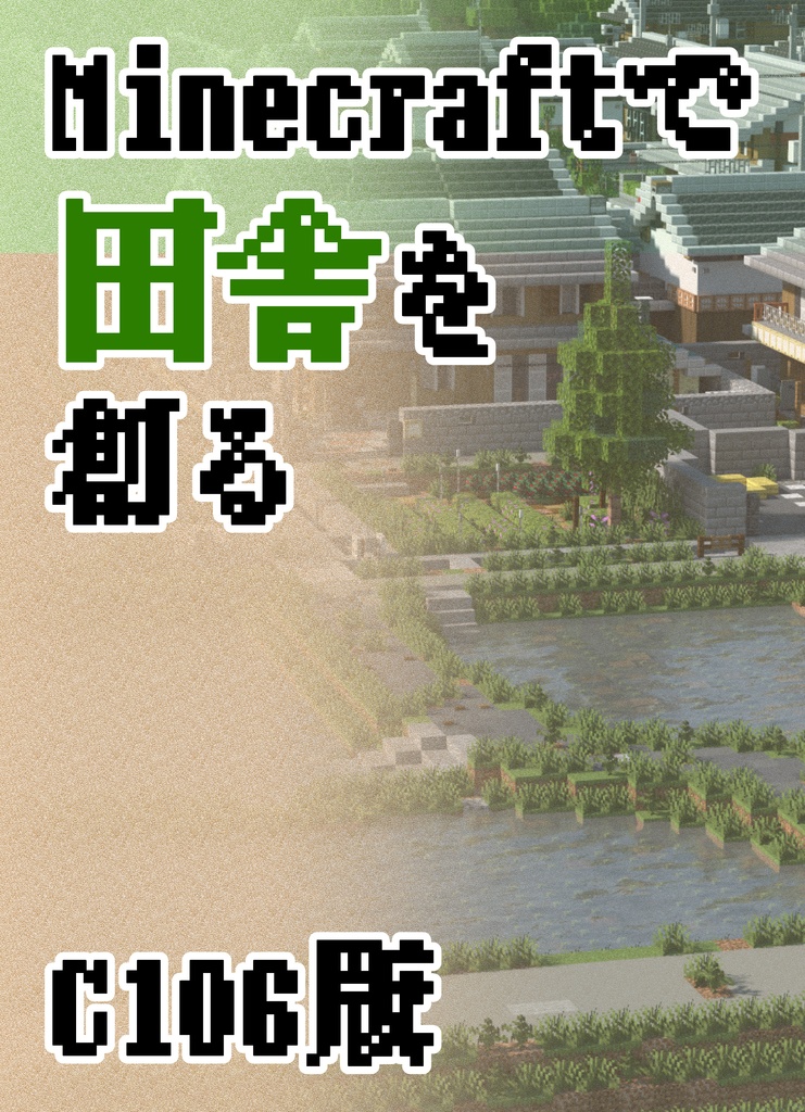 Minecraftで田舎を創る　C106版【電子版】