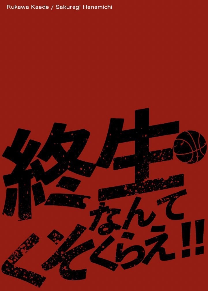 終生なんてくそくらえ！ノベルティ付