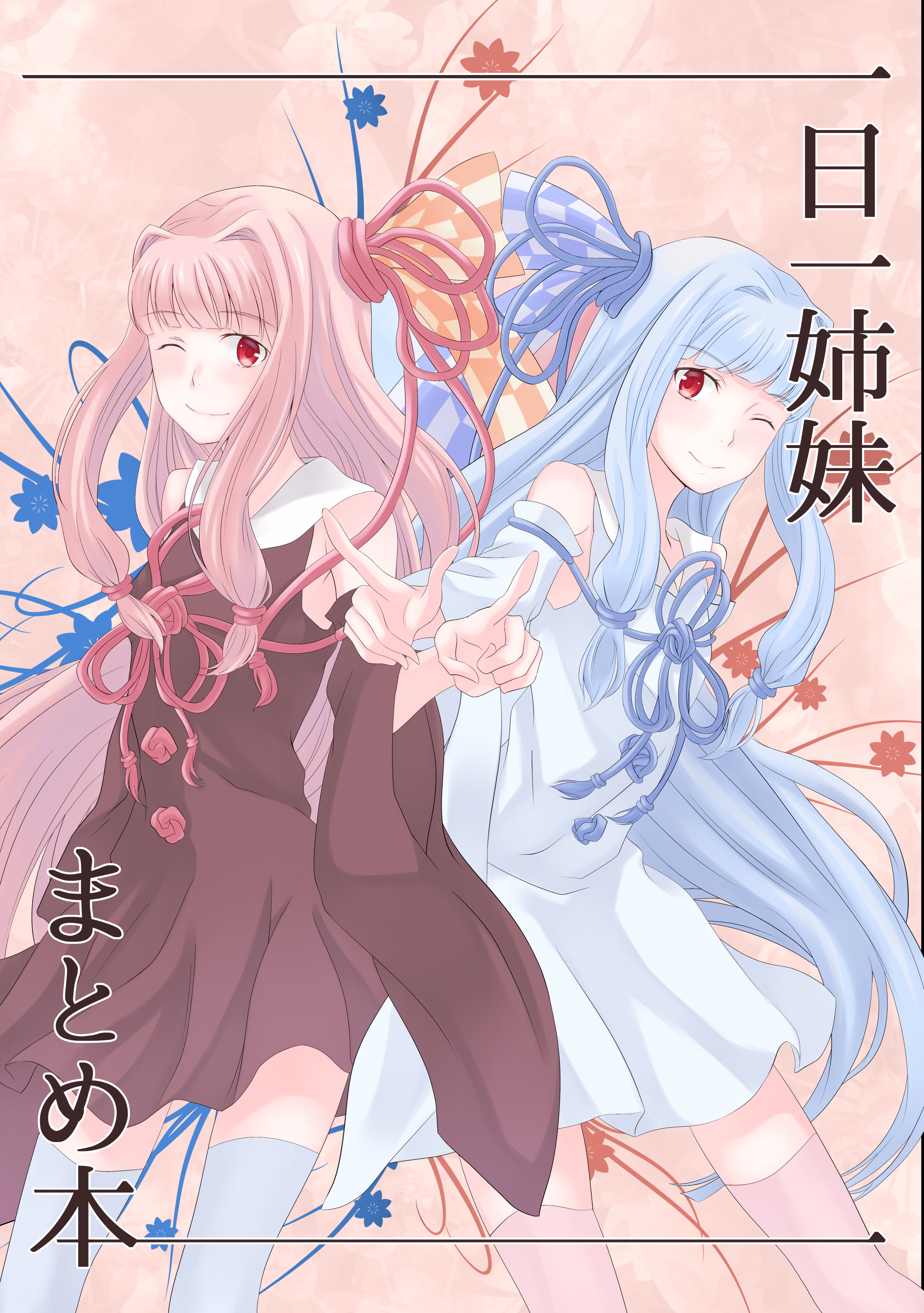 一日一姉妹まとめ本