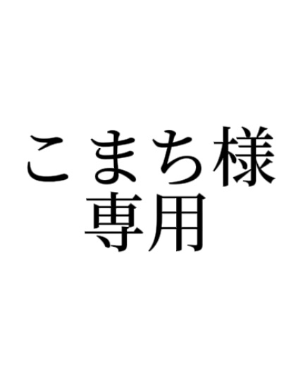 らぁと。オリジナルグッズこまち様専用