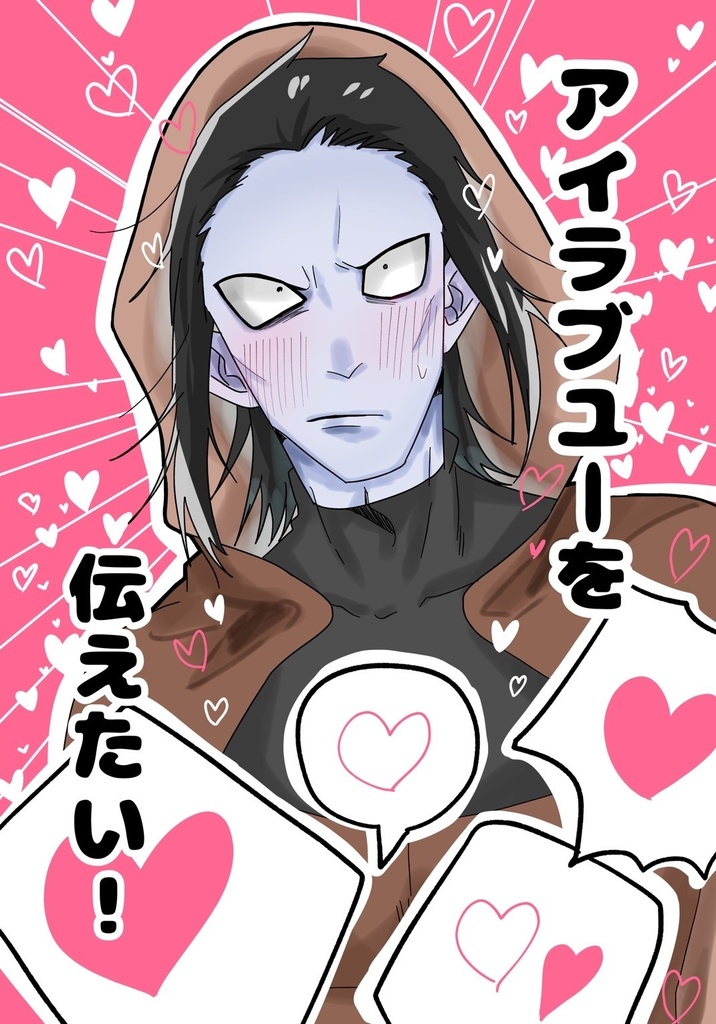 アイラブユーを伝えたい！