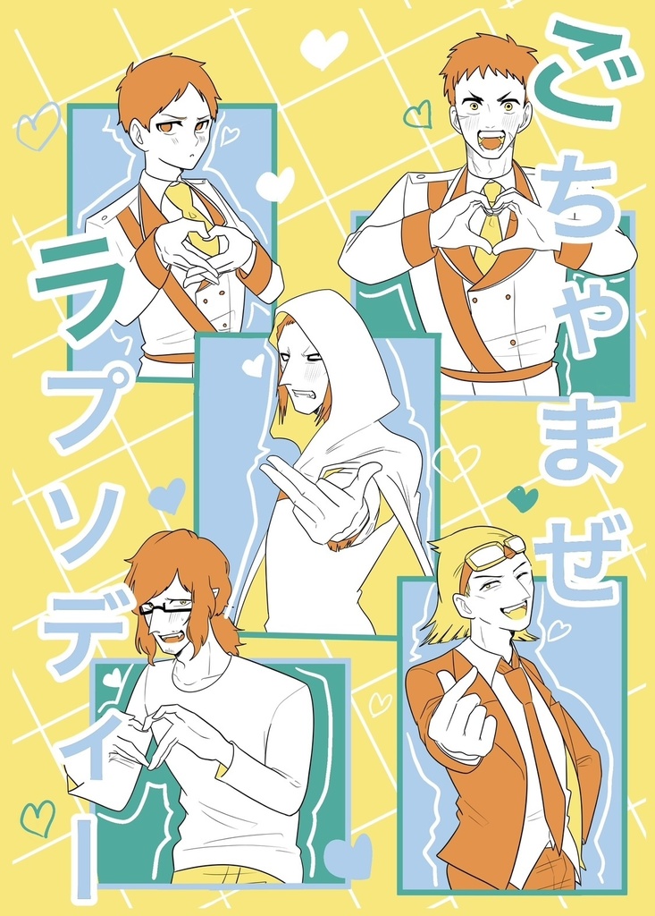 ごちゃまぜラプソディー