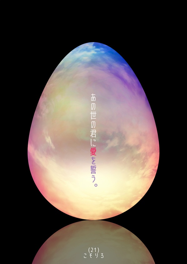 あの世の君に愛を誓う。