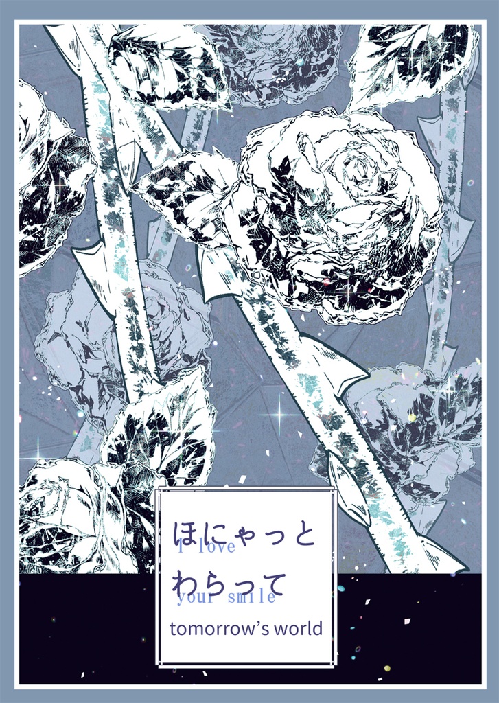 ほにゃっとわらって tomorrow’s world