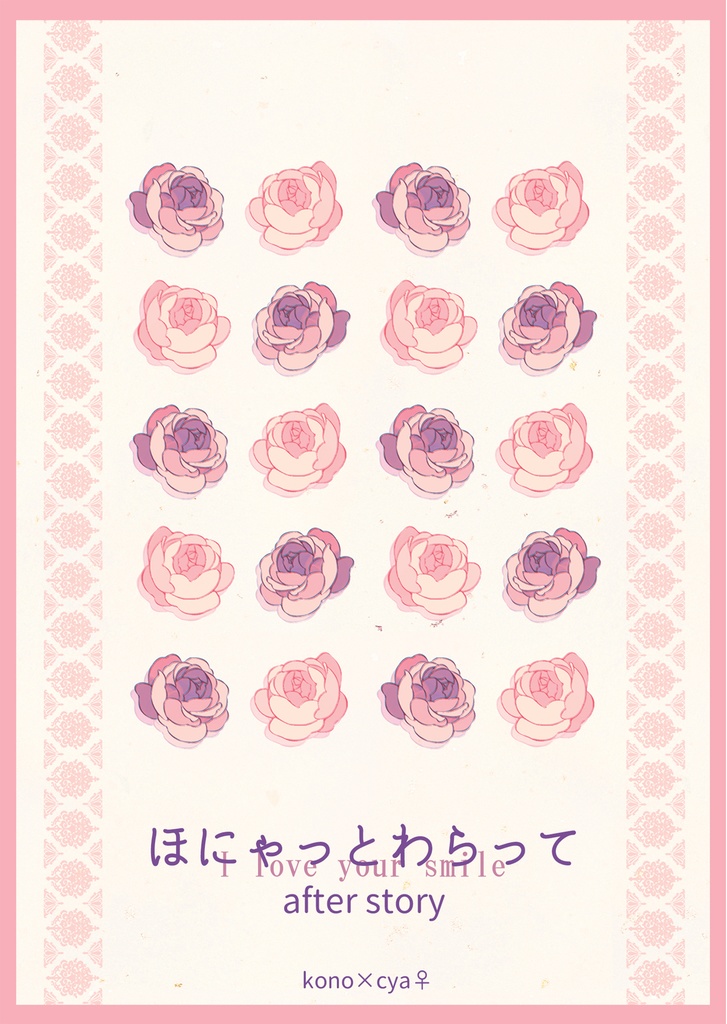 ほにゃっとわらって after story(※難アリ本)