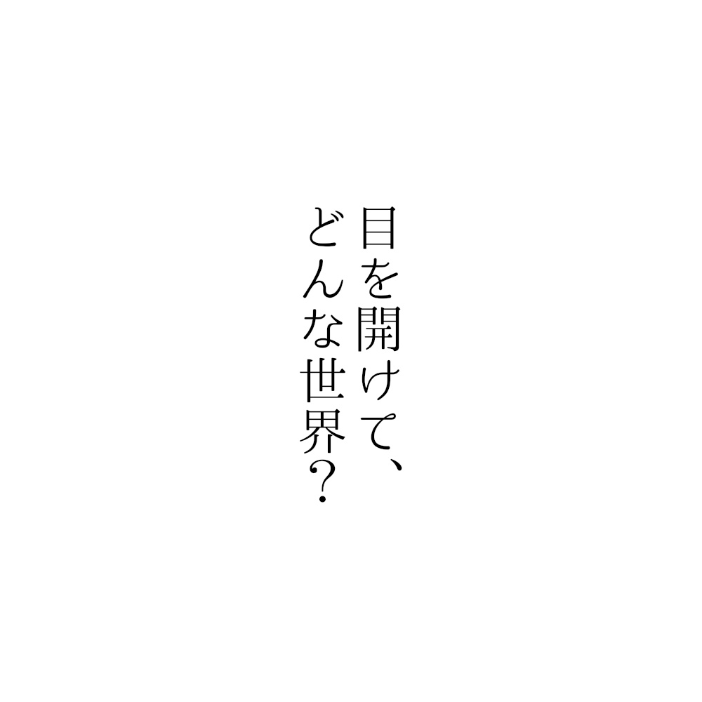 【CoCシナリオ】目を開けて、どんな世界?