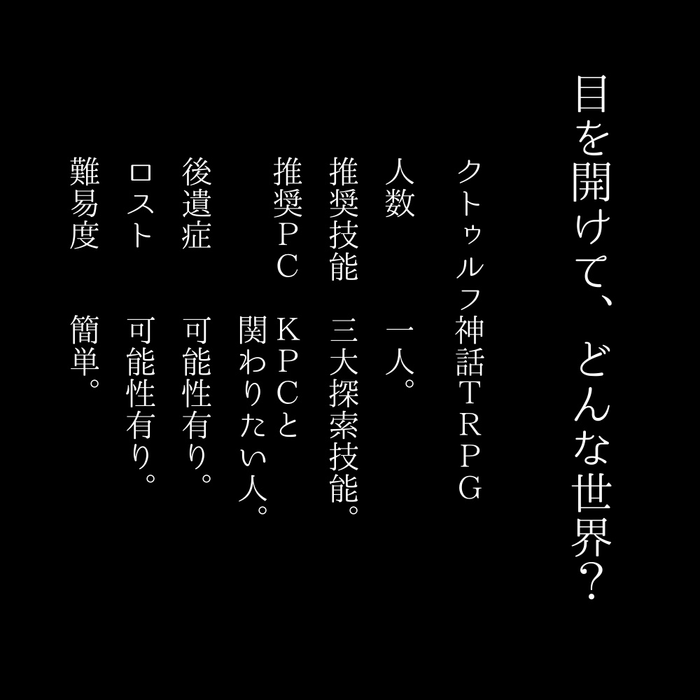 【CoCシナリオ】目を開けて、どんな世界?