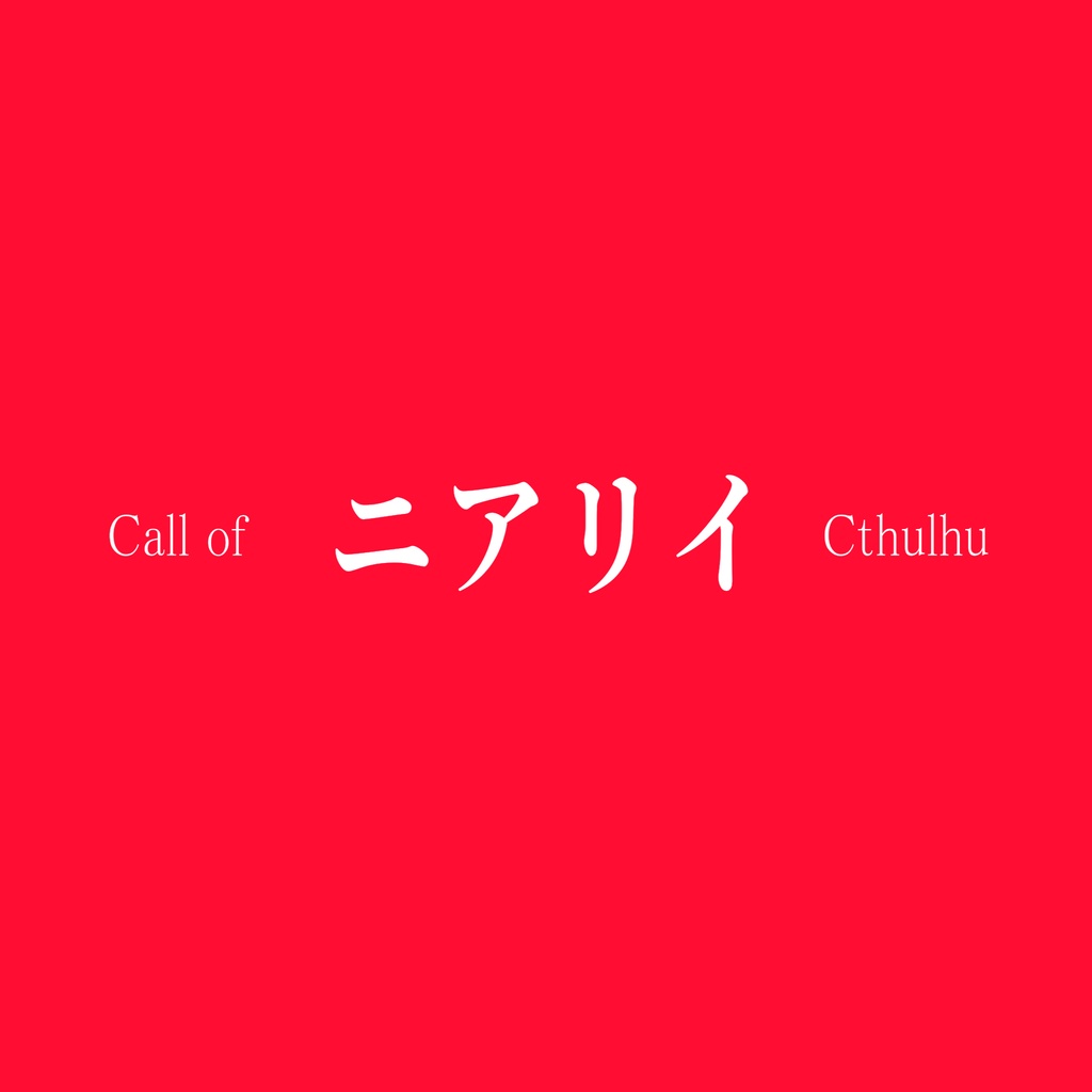 【CoCシナリオ】ニアリイ