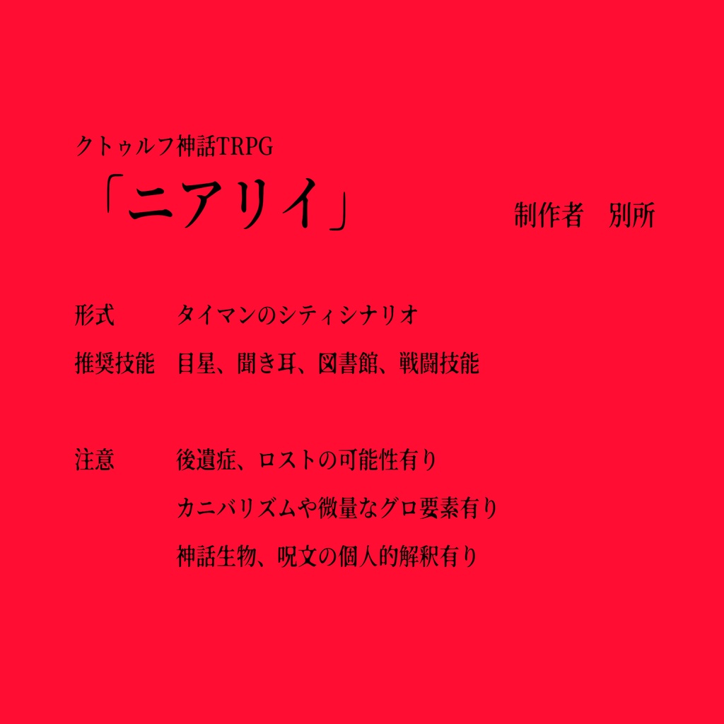 【CoCシナリオ】ニアリイ