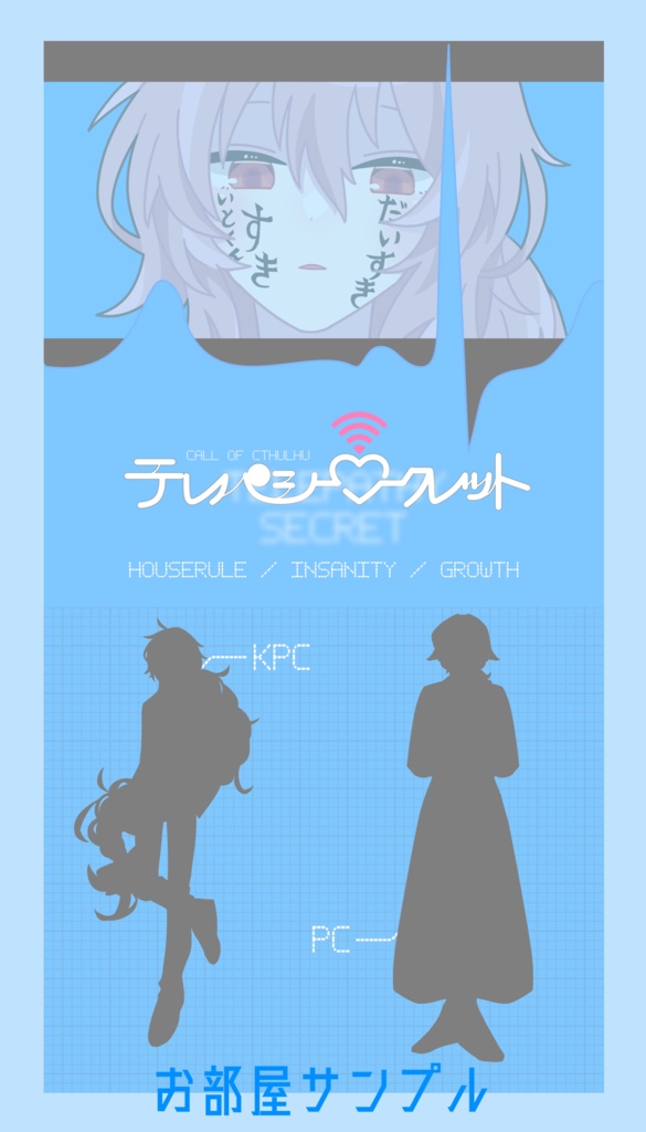 【CoCシナリオ】テレパシークレット SPLL:E198927