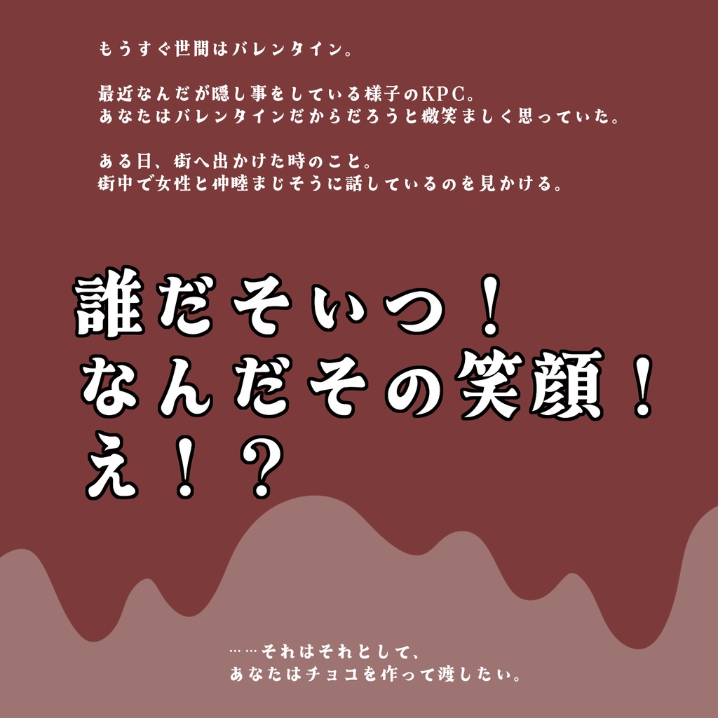 【CoCシナリオ】ジェラシとショコラ SPLL:E197845