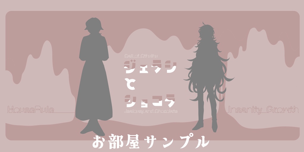 【CoCシナリオ】ジェラシとショコラ SPLL:E197845