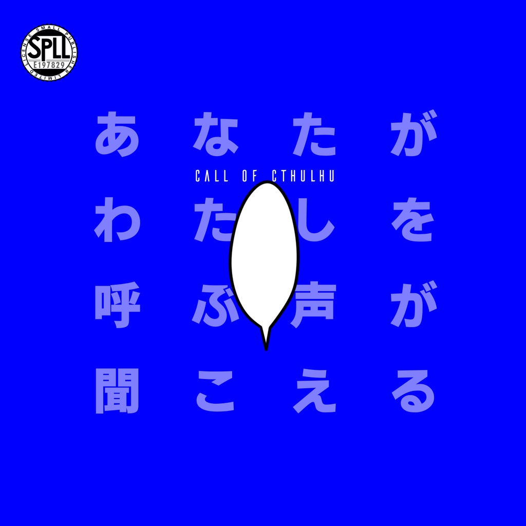 【CoCシナリオ】あなたがわたしを呼ぶ声が聞こえる SPLL:E197829