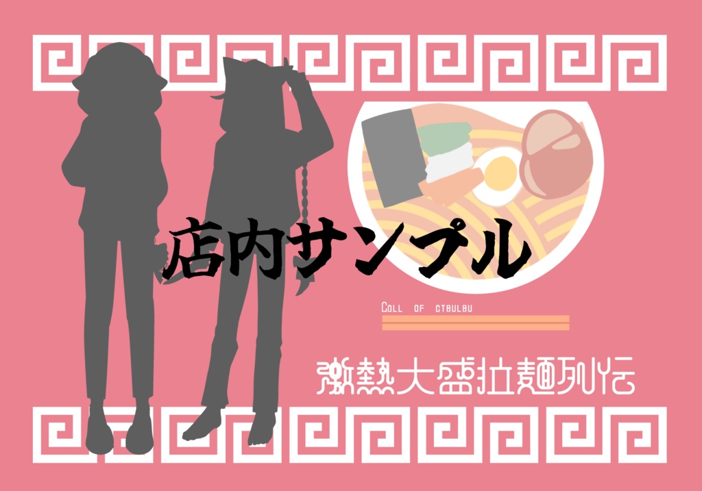 【CoCシナリオ】激熱大盛拉麺列伝 SPLL:E194612