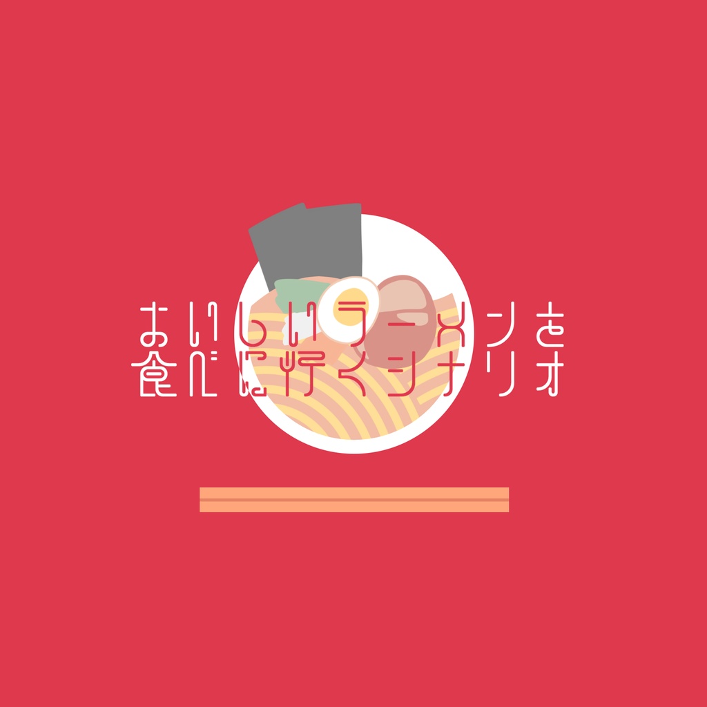 【CoCシナリオ】激熱大盛拉麺列伝 SPLL:E194612