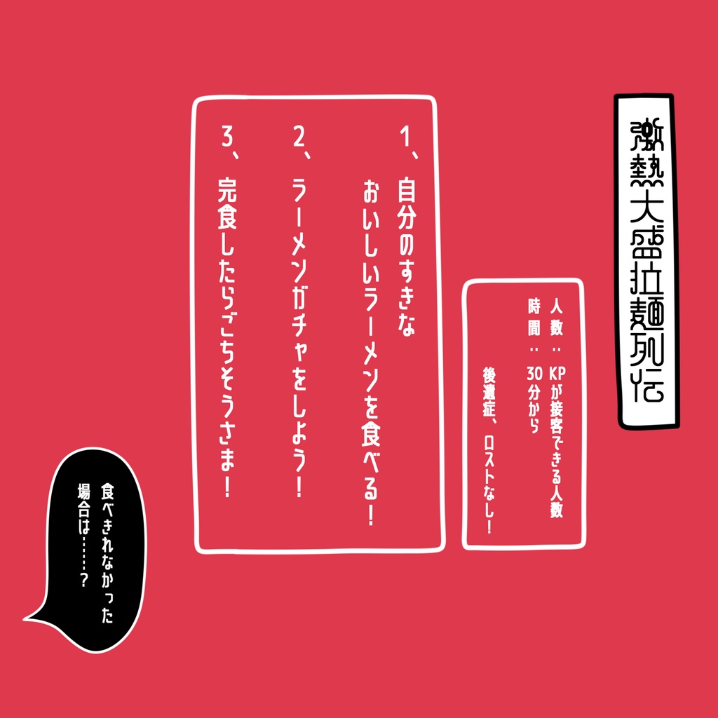 【CoCシナリオ】激熱大盛拉麺列伝 SPLL:E194612