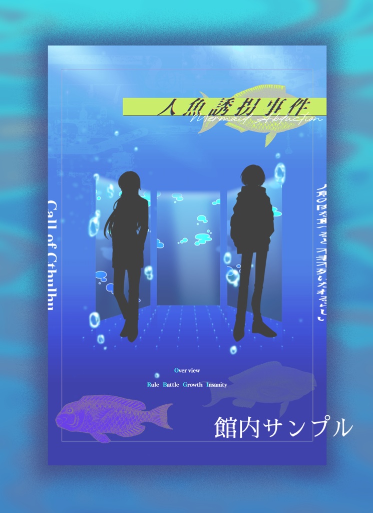 【CoCシナリオ】人魚誘拐事件 SPLL:E196968