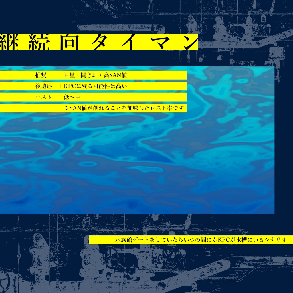 【CoCシナリオ】人魚誘拐事件 SPLL:E196968