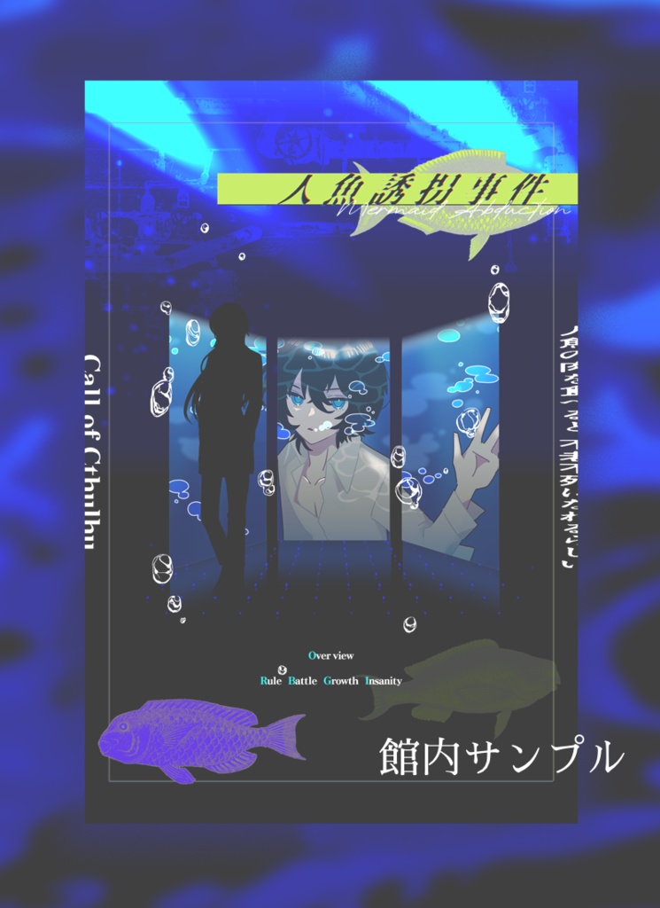 【CoCシナリオ】人魚誘拐事件 SPLL:E196968