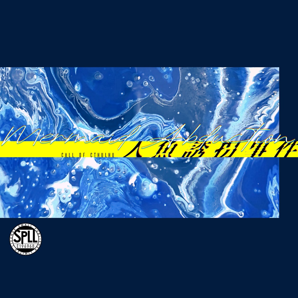 【CoCシナリオ】人魚誘拐事件 SPLL:E196968