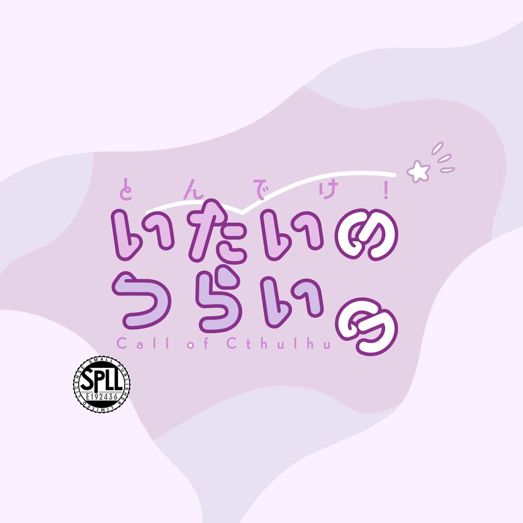 【CoCシナリオ】とんでけ！いたいのつらいの SPLL:E192436