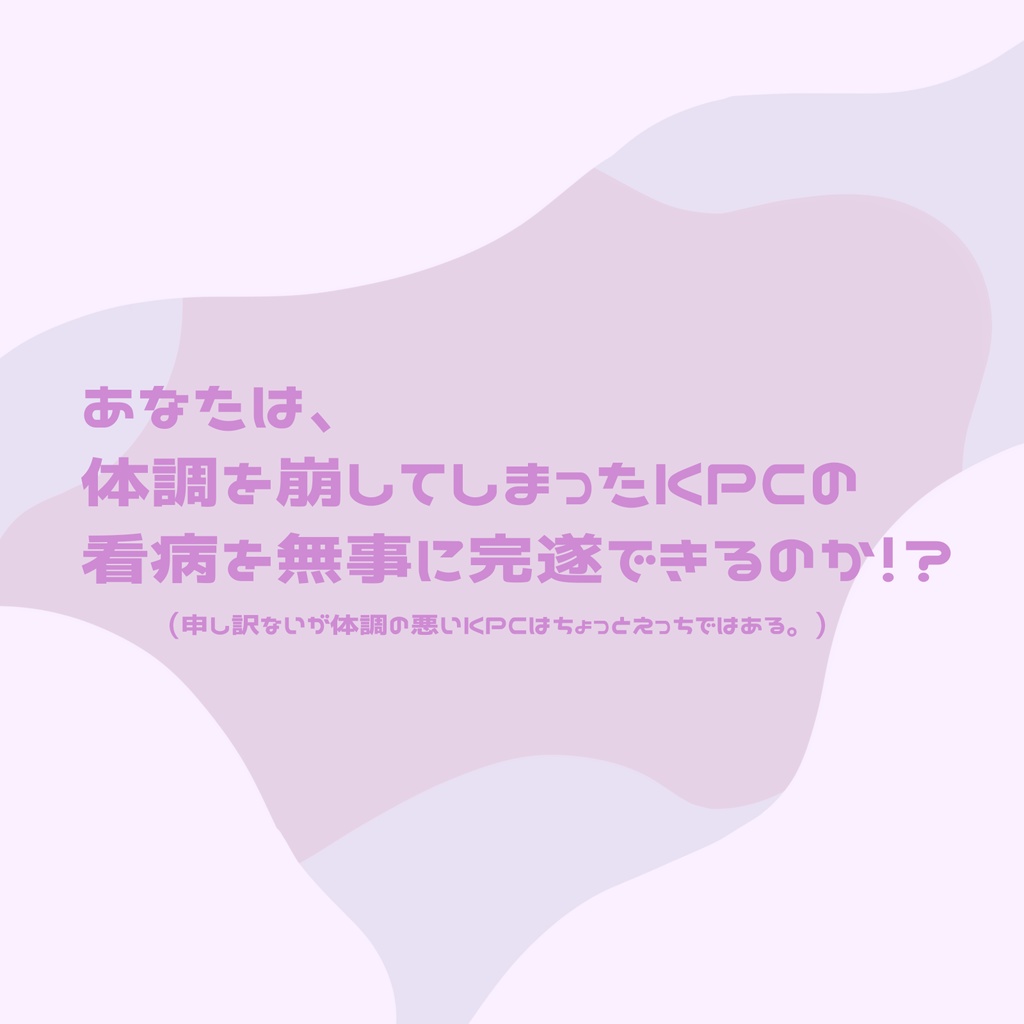 【CoCシナリオ】とんでけ!いたいのつらいの SPLL:E192436