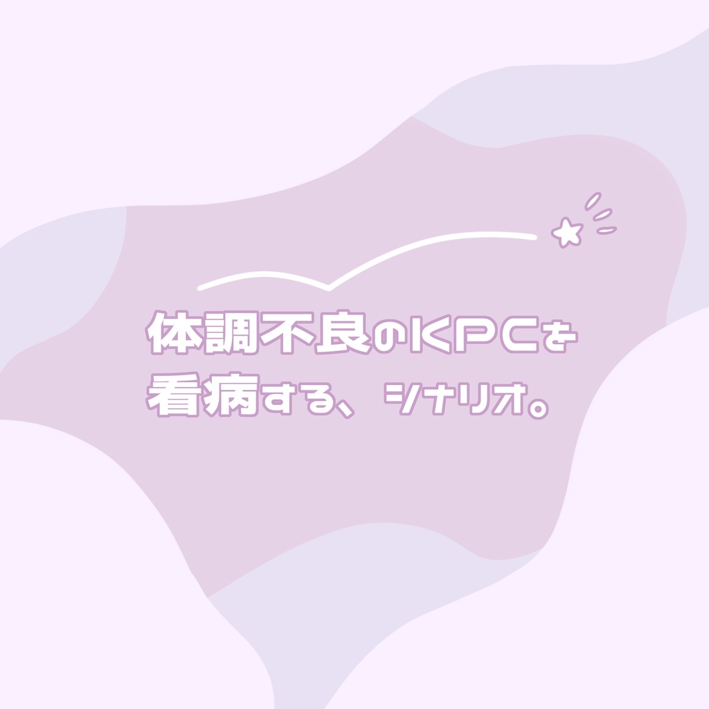 【CoCシナリオ】とんでけ!いたいのつらいの SPLL:E192436