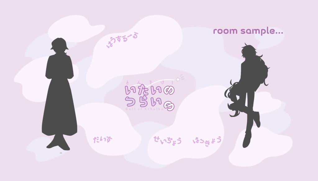 【CoCシナリオ】とんでけ!いたいのつらいの SPLL:E192436