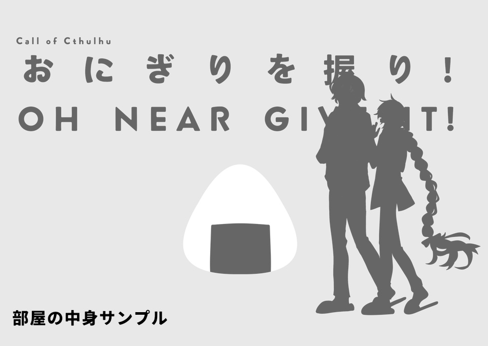 【CoCシナリオ】おにぎりを握り!Oh near give it! SPLL:E191989