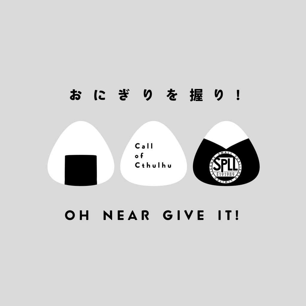 【CoCシナリオ】おにぎりを握り！Oh near give it！ SPLL:E191989