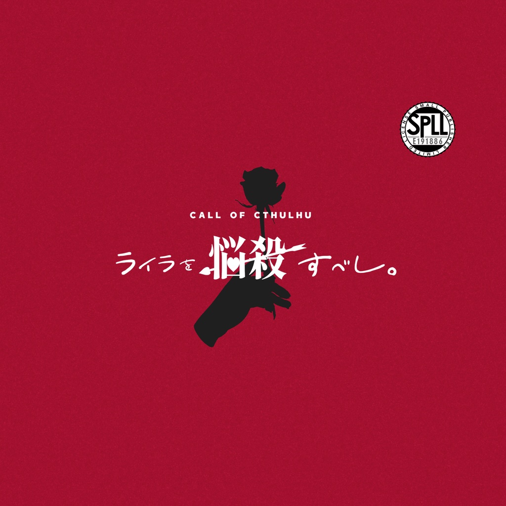 【CoCシナリオ】ライラを悩殺すべし。 SPLL:E191886