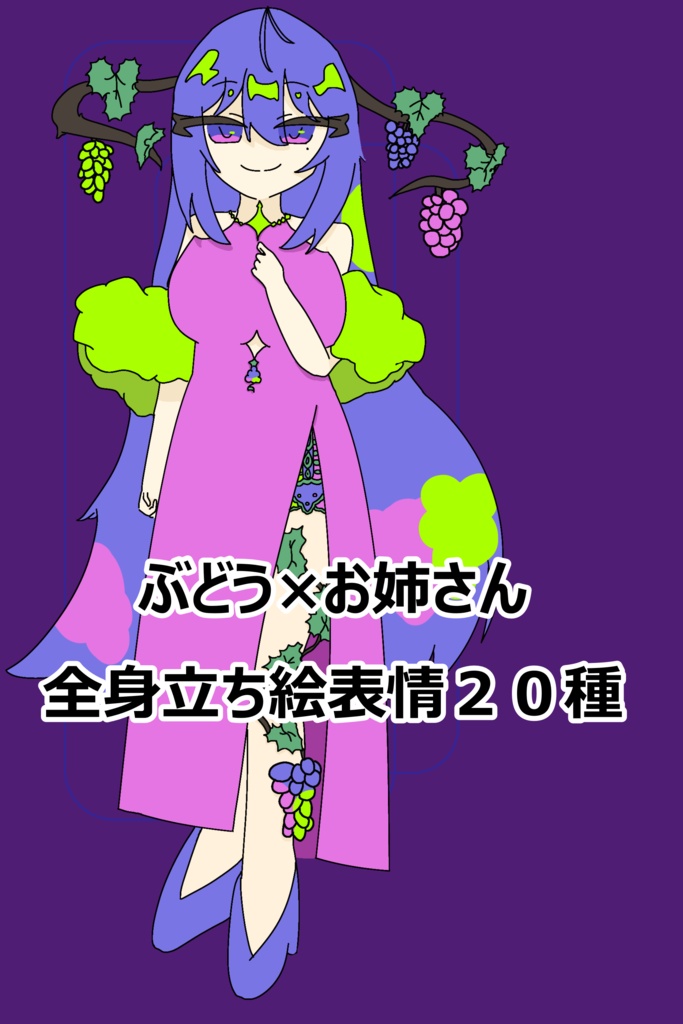 立ち絵素材ぶどうお姉さんイラスト全２０パターン