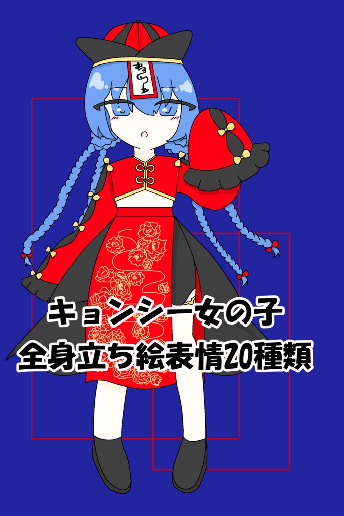 キョンシー女の子立ち絵全20パターン