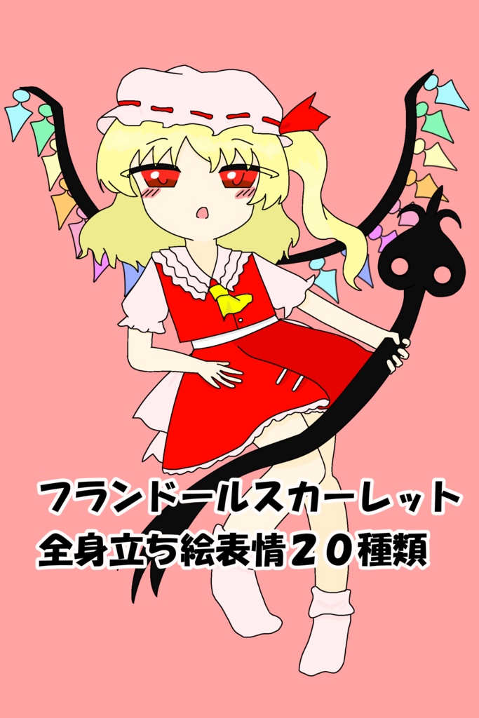 フランドールスカーレット立ち絵(紅魔郷)