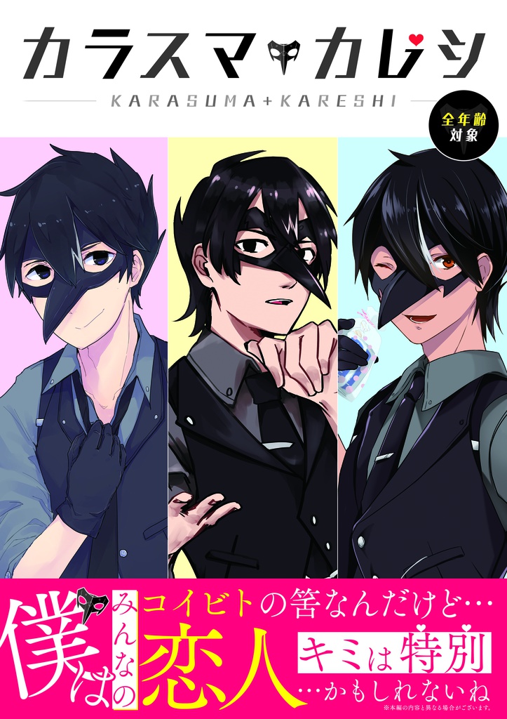 【合同誌】カラスマカレシ