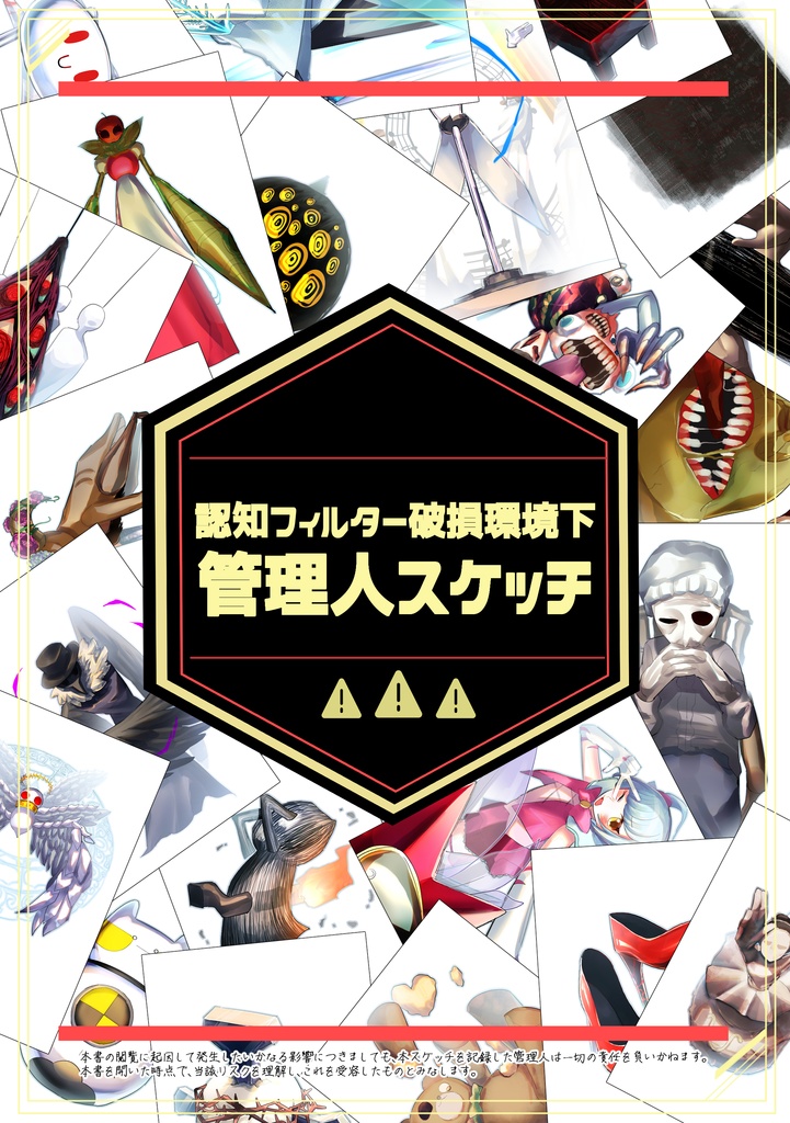 【Lobotomy Corporation】認知フィルター破損環境下管理人スケッチ