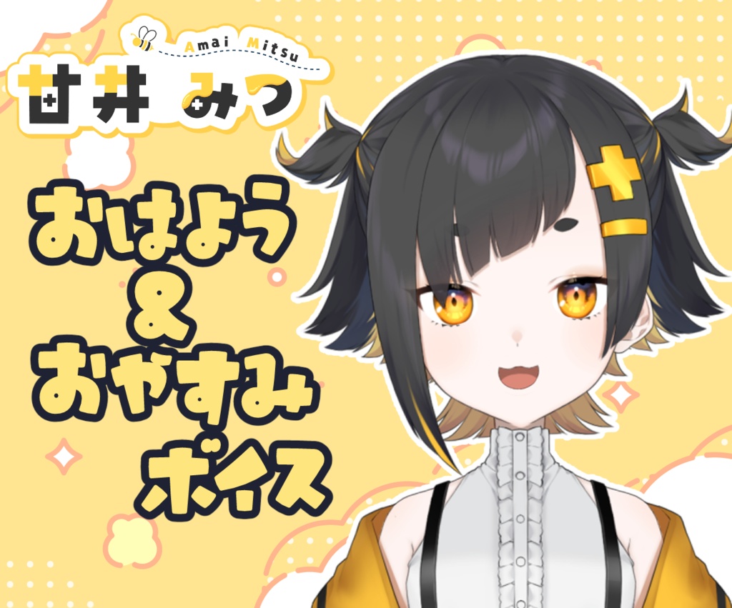 おはよう＆おやすみボイス