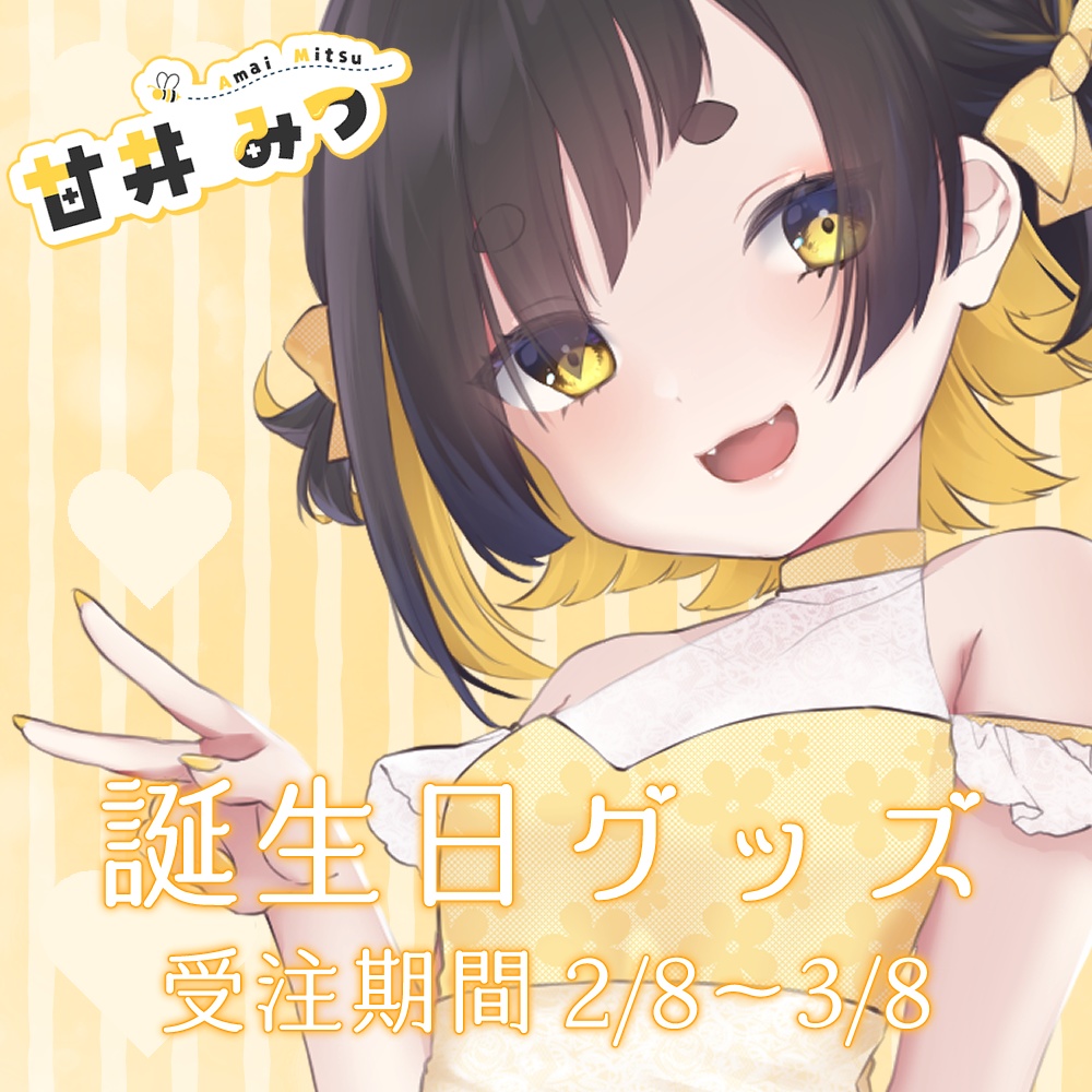 【完全受注生産】甘井みつ誕生日グッズ【受注期間:2月8日~3月8日】