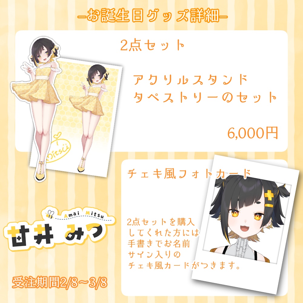 【完全受注生産】甘井みつ誕生日グッズ【受注期間:2月8日~3月8日】