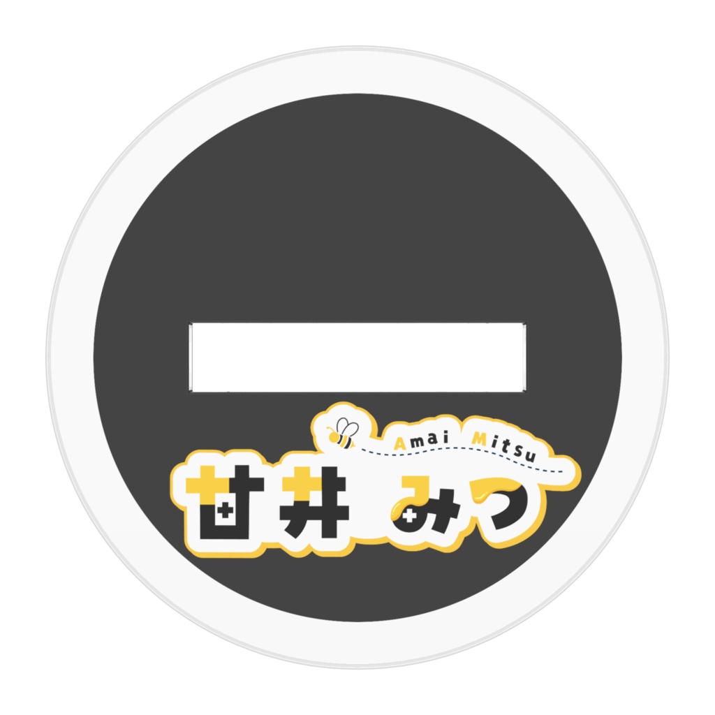 甘井みつアクリルスタンド